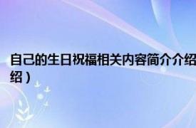 自己的生日祝福相关内容简介介绍怎么写（自己的生日祝福相关内容简介介绍）