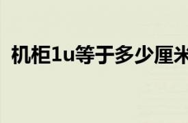 机柜1u等于多少厘米（1um等于多少mm）