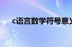 c语言数学符号意义大全（c 数学符号）