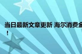 当日最新文章更新 海尔消费金融逾期会有什么后果 不要逾期还款！