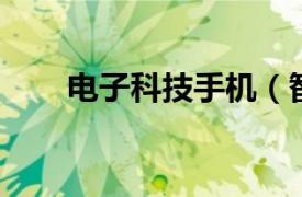 电子科技手机（智能手机 电子设备）