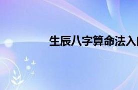 生辰八字算命法入门（生辰八字算命法）