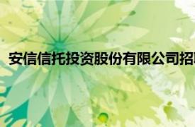 安信信托投资股份有限公司招聘（安信信托投资股份有限公司）