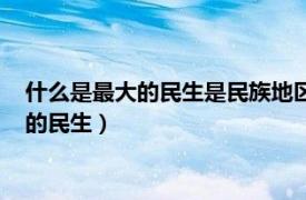 什么是最大的民生是民族地区社会稳定的重要保障（什么是最大的民生）