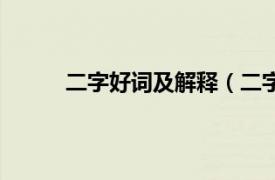 二字好词及解释（二字好词相关内容简介介绍）