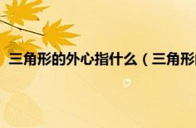 三角形的外心指什么（三角形的外心是什么相关内容简介介绍）