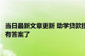 当日最新文章更新 助学贷款提前还款申请可以取消吗 看完内容就有答案了