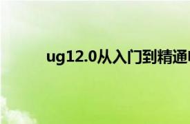 ug12.0从入门到精通电子版（精通UG中文版）