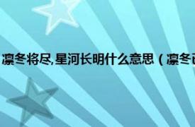 凛冬将尽,星河长明什么意思（凛冬已至星河长明啥意思相关内容简介介绍）