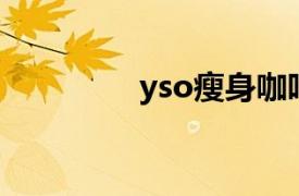 yso瘦身咖啡（瘦身咖啡）