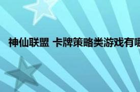 神仙联盟 卡牌策略类游戏有哪些（神仙联盟 卡牌策略类游戏）