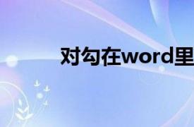 对勾在word里面怎么打（对勾）