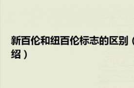 新百伦和纽百伦标志的区别（新百伦标志有几种相关内容简介介绍）