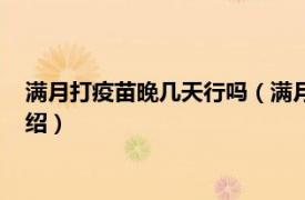 满月打疫苗晚几天行吗（满月打疫苗最晚多少天相关内容简介介绍）