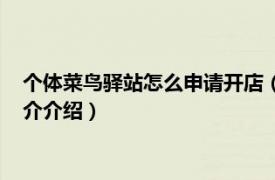 个体菜鸟驿站怎么申请开店（个体怎么申请菜鸟驿站相关内容简介介绍）