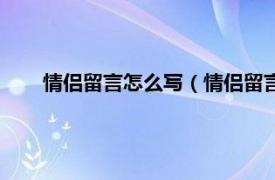 情侣留言怎么写（情侣留言给女朋友相关内容简介介绍）