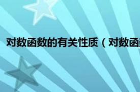 对数函数的有关性质（对数函数性质是什么相关内容简介介绍）