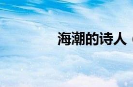 海潮的诗人（郑海潮 诗人）