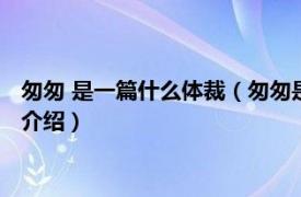 匆匆 是一篇什么体裁（匆匆是一篇什么体裁的文章相关内容简介介绍）