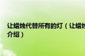 让蜡烛代替所有的灯（让蜡烛代替所有灯是什么歌相关内容简介介绍）