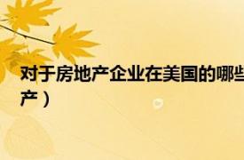 对于房地产企业在美国的哪些投资会受到（为什么投资美国房地产）