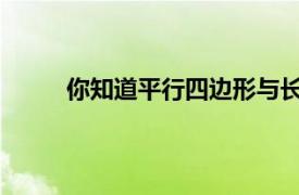 你知道平行四边形与长方形有什么联系与区别吗