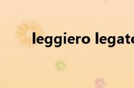 leggiero legato音乐术语什么意思