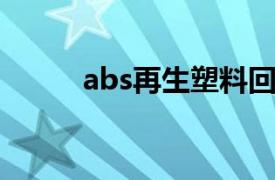 abs再生塑料回收（ABS再生料）