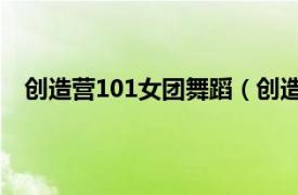 创造营101女团舞蹈（创造101 中国女团青春成长节目）