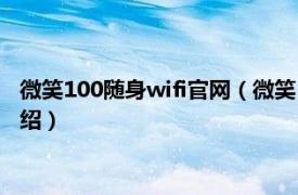 微笑100随身wifi官网（微笑100随身wifi怎么用相关内容简介介绍）