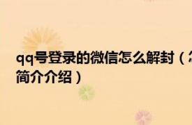 qq号登录的微信怎么解封（怎么用QQ号解封微信账号相关内容简介介绍）