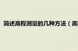 简述高程测量的几种方法（高程测量的方法相关内容简介介绍）