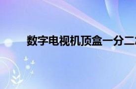 数字电视机顶盒一分二怎么接（数字电视机顶盒）