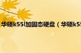 华硕k55l加固态硬盘（华硕k555l能加固态吗相关内容简介介绍）