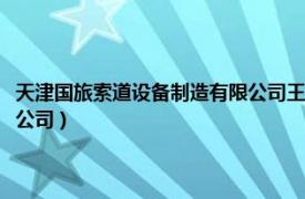 天津国旅索道设备制造有限公司王功义董事长（天津国旅索道设备制造有限公司）