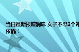 当日最新报道消息 女子不忍2个外甥孤苦伶仃和姐夫组建家庭 让孩子有个依靠！