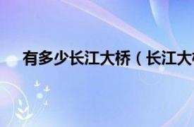 有多少长江大桥（长江大桥有多长相关内容简介介绍）