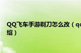 QQ飞车手游剃刀怎么改（qq飞车剃刀怎么改装相关内容简介介绍）