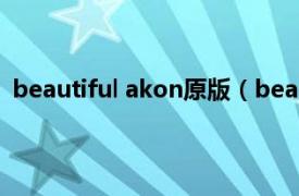 beautiful akon原版（beautiful Akon与BoA 演唱歌曲）