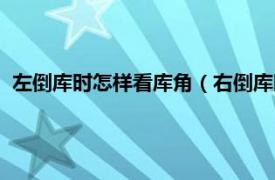 左倒库时怎样看库角（右倒库时怎样看库角相关内容简介介绍）