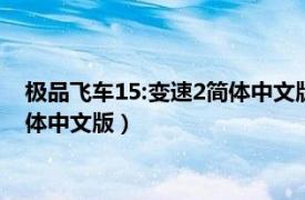 极品飞车15:变速2简体中文版免费下载（极品飞车15：变速2简体中文版）