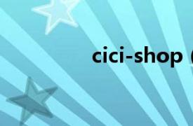 cici-shop（CICI购物网）