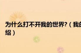 为什么打不开我的世界?（我的世界为什么打不开相关内容简介介绍）