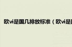 欧vi是国几排放标准（欧vi是国几排放标准相关内容简介介绍）