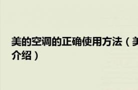 美的空调的正确使用方法（美的空调使用操作方法相关内容简介介绍）