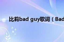 比莉bad guy歌词（Bad Guy 比莉艾利什演唱歌曲）