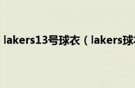 lakers13号球衣（lakers球衣23号是谁相关内容简介介绍）