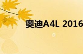 奥迪A4L 2016款 30 FSI 舒适型