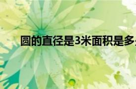 圆的直径是3米面积是多少（直径3米的圆面积多少）