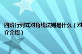 四阶行列式对角线法则是什么（对角线法则适用于四阶行列式吗相关内容简介介绍）